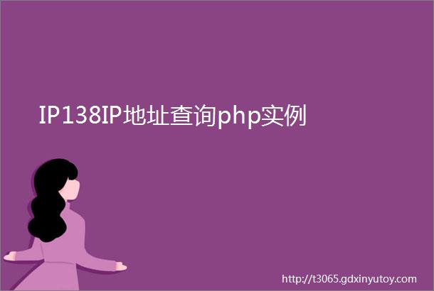 IP138IP地址查询php实例